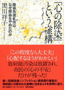 「心の除染」という虚構 除染先進都市はなぜ除染をやめたのか(集英社インターナショナル)