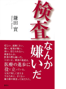 検査なんか嫌いだ(集英社学芸単行本)
