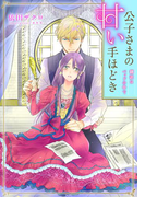 【特別版・電子オリジナル】公子さまの甘い手ほどき 翻訳はベッドの中で【特典SS×2付】(シフォン文庫)
