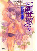ちょー新世界より(コバルト文庫)