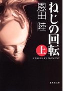 ねじの回転 FEBRUARY MOMENT(上)(集英社文庫)