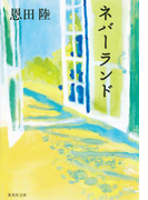 ネバーランド(集英社文庫)