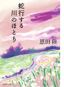 蛇行する川のほとり(集英社文庫)