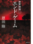 エンド・ゲーム 常野物語(集英社文庫)