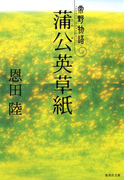 蒲公英草紙 常野物語(集英社文庫)