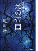 光の帝国 常野物語(集英社文庫)