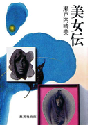 美女伝(集英社文庫)