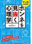 マンガでわかる! ホンネを見抜く心理学