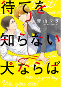待てを知らない犬ならば【完全版(電子限定描き下ろし付)】(moment)