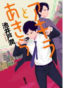 アキラとあきら(徳間文庫)