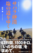 サハラ砂漠 塩の道をゆく (集英社新書 ヴィジュアル版)(集英社新書)