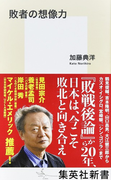 敗者の想像力 (集英社新書)(集英社新書)