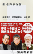 新・日米安保論 (集英社新書)(集英社新書)