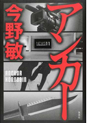 アンカー
