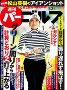 週刊パーゴルフ 2017/5/2号