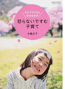 怒らないですむ子育て そのイライラは手放せます (edumomコミュニケーションmook)