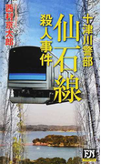 仙石線殺人事件 (FUTABA NOVELS 十津川警部)(FUTABA NOVELS(フタバノベルズ))