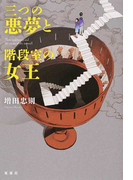 三つの悪夢と階段室の女王