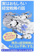 実はおもしろい経営戦略の話 (SB新書)(SB新書)