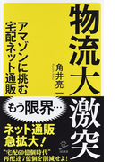 物流大激突 アマゾンに挑む宅配ネット通販 (SB新書)(SB新書)