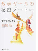 数学ガールの秘密ノート 積分を見つめて