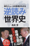 現代ニュースの真相がわかる逆読み世界史 (SB新書)(SB新書)