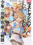 たとえばラストダンジョン前の村の少年が序盤の街で暮らすような物語 2 (GA文庫)(GA文庫)