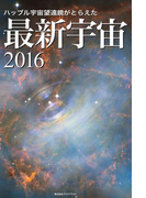 ハッブル宇宙望遠鏡がとらえた 最新宇宙2016
