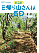 東京発 日帰り山さんぽ50(交通新聞社書籍)