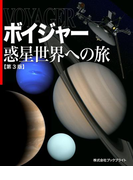 ボイジャー 惑星世界への旅【第3版】