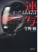 連写 TOKAGE 特殊遊撃捜査隊(朝日文庫)