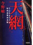 天網 TOKAGE(2) 特殊遊撃捜査隊(朝日文庫)