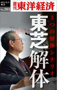 東芝解体―週刊東洋経済eビジネス新書no.203(週刊東洋経済eビジネス新書)