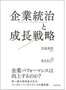 企業統治と成長戦略