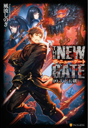 THE NEW GATE09 天下五剣(アルファポリス)