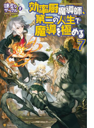 効率厨魔導師、第二の人生で魔導を極める7(アルファポリス)