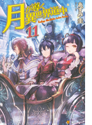 月が導く異世界道中11(アルファポリス)