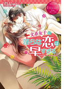 文系女子に淫らな恋は早すぎる(エタニティブックス・赤)