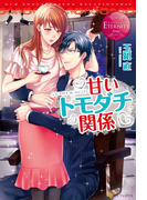 甘いトモダチ関係(エタニティブックス・赤)