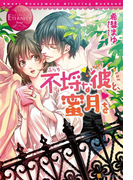 不埒な彼と、蜜月を(エタニティブックス・赤)