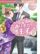 通りすがりの王子2(エタニティブックス・白)