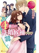 4番目の許婚候補 番外編(エタニティブックス・赤)