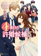 4番目の許婚候補5(エタニティブックス・白)