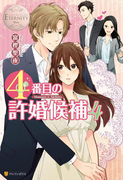 4番目の許婚候補4(エタニティブックス・白)