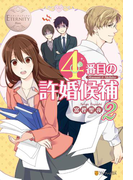 4番目の許婚候補2(エタニティブックス・白)