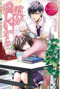 君が愛しいから(エタニティブックス・赤)
