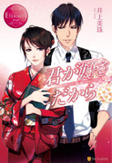 君が好きだから(エタニティブックス・赤)