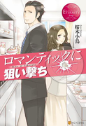 ロマンティックに狙い撃ち(エタニティブックス・赤)