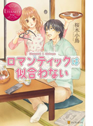 ロマンティックは似合わない(エタニティブックス・赤)