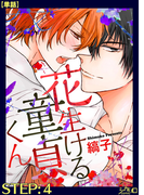 花生ける童貞くん STEP:4【単話】(シガリロ)